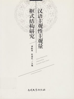 cover image of 汉语主观性主观量框式结构研究(Study on Frame Structure of Subjectivity and Subjective Quantity in Chinese)